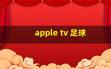 apple tv 足球